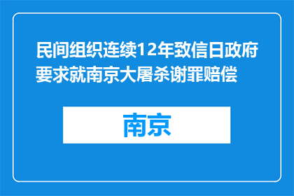 民间组织连续12年致信日政府要求就南京大屠杀谢罪赔偿
