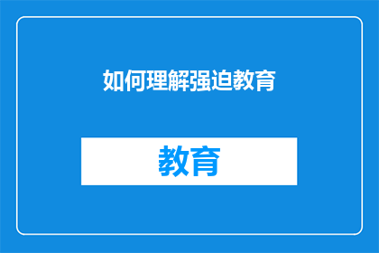 如何理解强迫教育(如何理解强迫教育？)