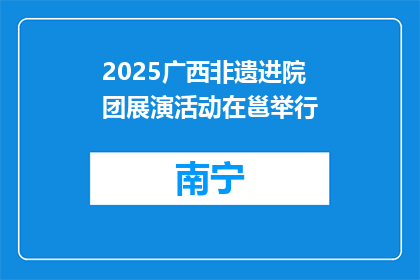 2025广西非遗进院团展演活动在邕举行