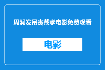 周润发吊丧戴孝电影免费观看(周润发出演的吊丧戴孝电影是否免费观看？)