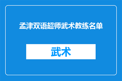 孟津双语超师武术教练名单(孟津双语学校超师武术教练名单是否公开？)