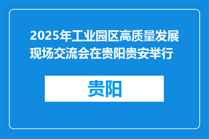 2025年工业园区高质量发展现场交流会在贵阳贵安举行