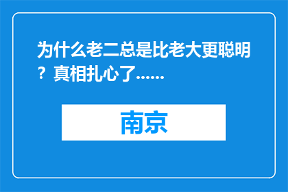 为什么老二总是比老大更聪明？真相扎心了......