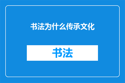 书法为什么传承文化(书法：如何成为文化传承的桥梁？)