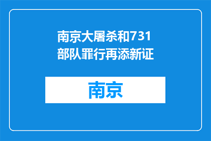 南京大屠杀和731部队罪行再添新证