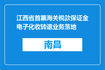 江西省首票海关税款保证金电子化收转退业务落地