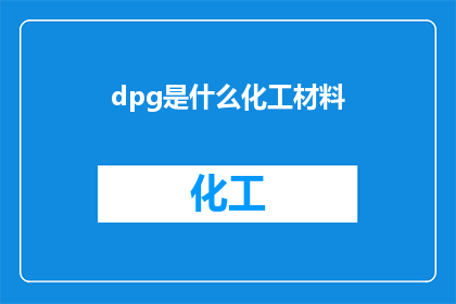 dpg是什么化工材料(什么是dpg化工材料？)