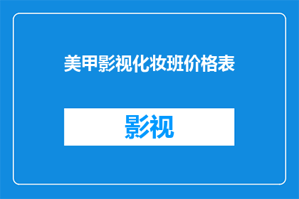 美甲影视化妆班价格表(美甲与影视化妆班的价格表是否合理？)
