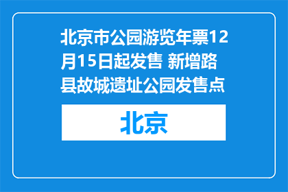 北京市公园游览年票12月15日起发售 新增路县故城遗址公园发售点