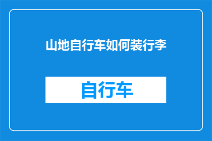 山地自行车如何装行李(山地自行车如何安全地装载行李？)