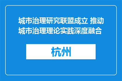 城市治理研究联盟成立 推动城市治理理论实践深度融合