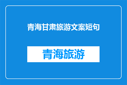 青海甘肃旅游文案短句(青海甘肃旅游，您是否已经心动？探索这片神秘土地的奥秘，体验独特的文化与自然风光)