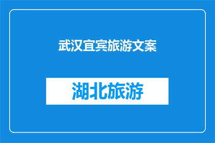 武汉宜宾旅游文案(武汉宜宾旅游，探索迷人风光与深厚文化，你准备好踏上这场旅行了吗？)