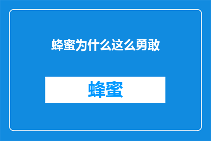 蜂蜜为什么这么勇敢(为什么蜂蜜如此勇敢？)