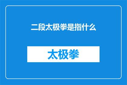 二段太极拳是指什么(二段太极拳是什么？是关于太极练习的疑问，旨在探索这一传统武术流派的精髓与实践)