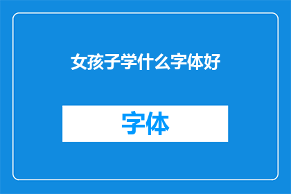 女孩子学什么字体好(女孩子应该学习哪种字体？)