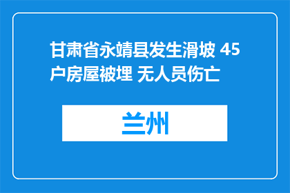 甘肃省永靖县发生滑坡 45户房屋被埋 无人员伤亡