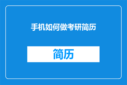 手机如何做考研简历(如何高效制作考研简历？)