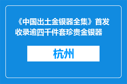 《中国出土金银器全集》首发 收录逾四千件套珍贵金银器