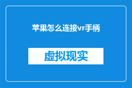苹果怎么连接vr手柄(如何将苹果设备与虚拟现实手柄成功连接？)