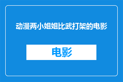 动漫两小姐姐比武打架的电影
