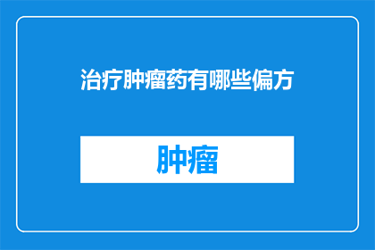 治疗肿瘤药有哪些偏方(治疗肿瘤的偏方有哪些？)