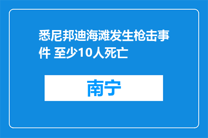 悉尼邦迪海滩发生枪击事件 至少10人死亡