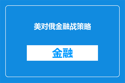 美对俄金融战策略(美俄金融战策略：究竟如何影响两国经济？)