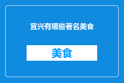 宜兴有哪些著名美食(宜兴的美食有哪些？)