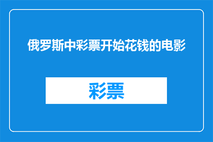 俄罗斯中彩票开始花钱的电影(俄罗斯中彩票后开始挥霍的电影，是否值得一看？)