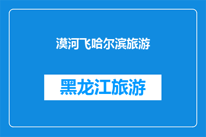 漠河飞哈尔滨旅游(漠河飞往哈尔滨的旅程：一次令人难忘的旅行体验？)