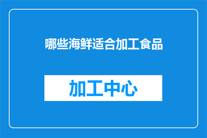 哪些海鲜适合加工食品(哪些海鲜适合加工食品？)