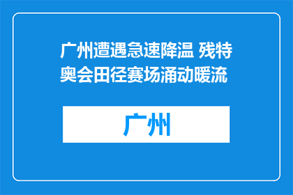 广州遭遇急速降温 残特奥会田径赛场涌动暖流