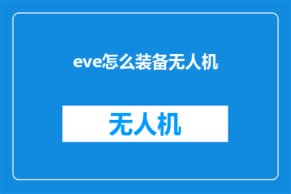 eve怎么装备无人机(如何为EVE宇宙飞船装备无人机？)