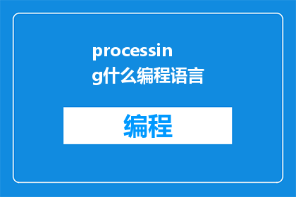 processing什么编程语言(WhatprogramminglanguageisProcessing)