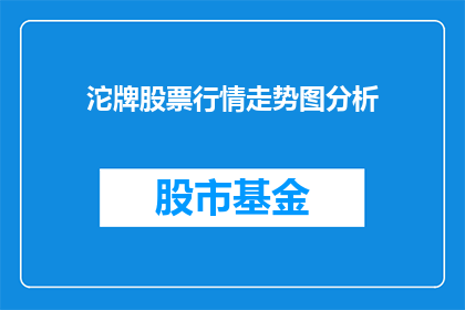 沱牌股票行情走势图分析(沱牌股票行情走势图分析：投资者应如何解读其走势以做出明智的投资决策？)