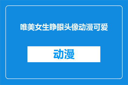 唯美女生睁眼头像动漫可爱(唯美女生睁眼头像动漫可爱：你见过如此迷人的二次元面孔吗？)