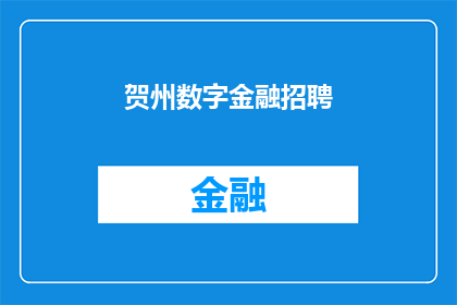 贺州数字金融招聘(贺州地区数字金融领域招聘需求激增，您是否准备好加入这一新兴行业？)