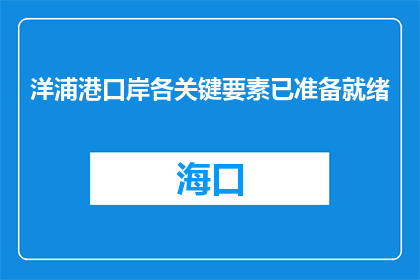 洋浦港口岸各关键要素已准备就绪