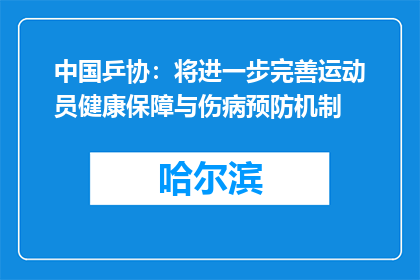 中国乒协：将进一步完善运动员健康保障与伤病预防机制