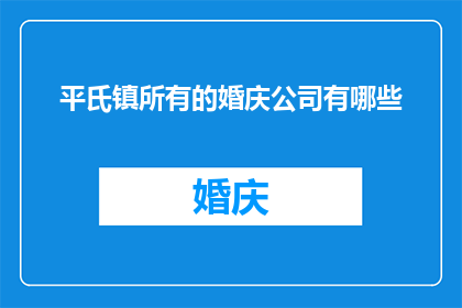 平氏镇所有的婚庆公司有哪些(平氏镇婚庆服务市场一览：究竟有哪些公司提供全面的婚礼策划与执行？)