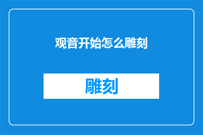 观音开始怎么雕刻(如何开始雕刻观音像？)