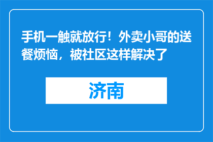 手机一触就放行！外卖小哥的送餐烦恼，被社区这样解决了
