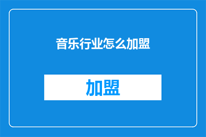 音乐行业怎么加盟(如何加盟音乐行业？)
