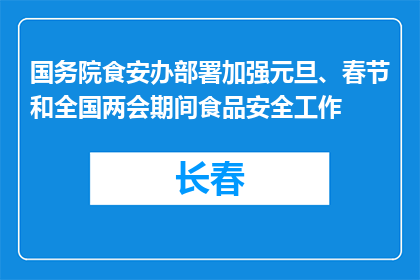 国务院食安办部署加强元旦、春节和全国两会期间食品安全工作