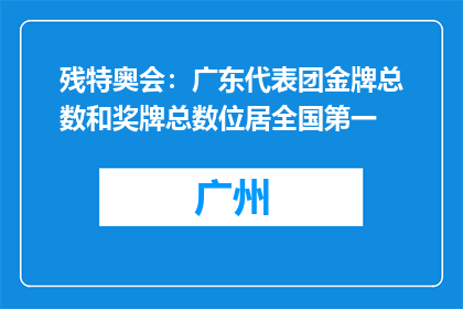 残特奥会：广东代表团金牌总数和奖牌总数位居全国第一