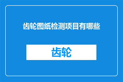 齿轮图纸检测项目有哪些(齿轮图纸检测项目有哪些？)