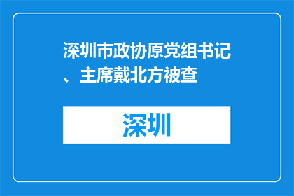 深圳市政协原党组书记、主席戴北方被查