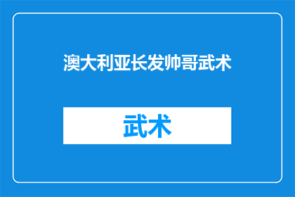 澳大利亚长发帅哥武术(澳大利亚的武术高手，长发飘逸的他是否拥有超凡武艺？)