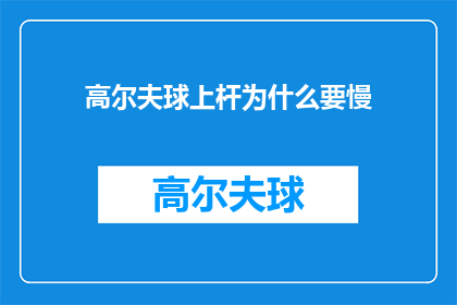 高尔夫球上杆为什么要慢(高尔夫球上杆为何要慢？这一动作背后隐藏着哪些深意？)